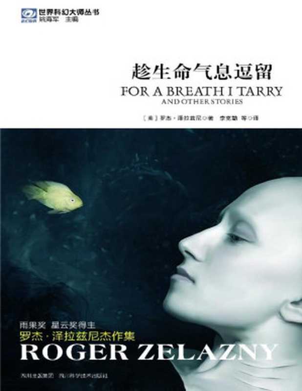 趁生命气息逗留（罗杰·泽拉兹尼）（四川科学技术出版社 2023）
