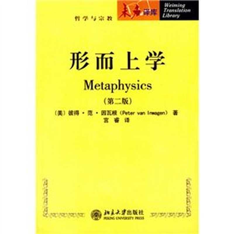 形而上学（彼得·范·因瓦根; 宫睿(trans.)）（北京大学出版社 2007）