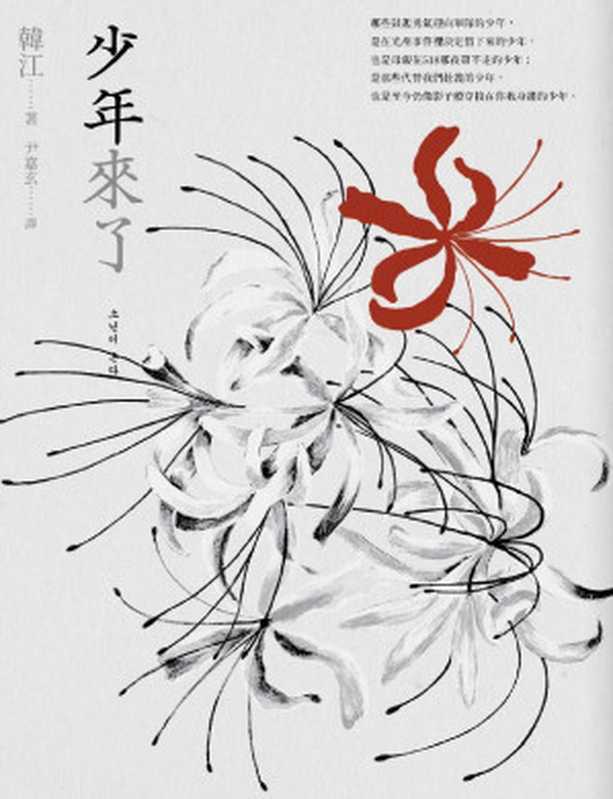 少年来了(简体) 소년이 온다(韩江(한강))(漫遊者文化 2018)