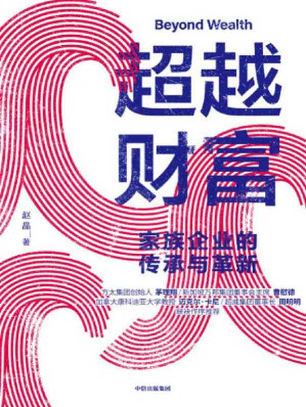 超越财富家族企业的传承与革新（赵晶[赵晶]）（中信出版集团2020）