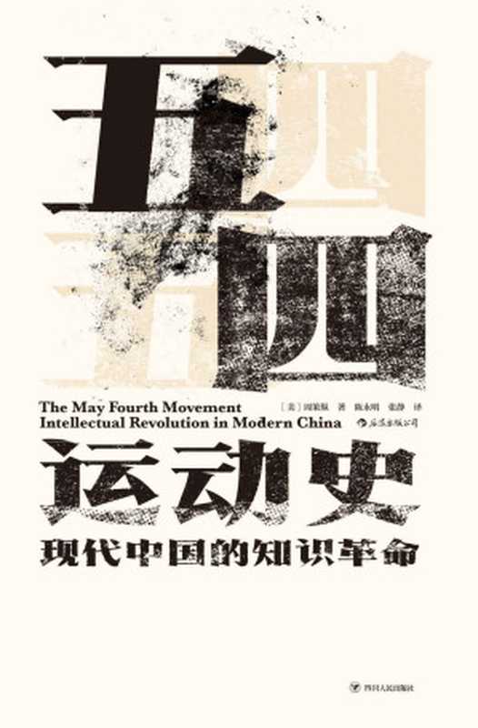 五四运动史现代中国的知识革命（史家巨擘弃政从学的心血之作海外汉学界权威的五四研究。）(汗青堂)（周策纵）（成都四川人民出版社2019）