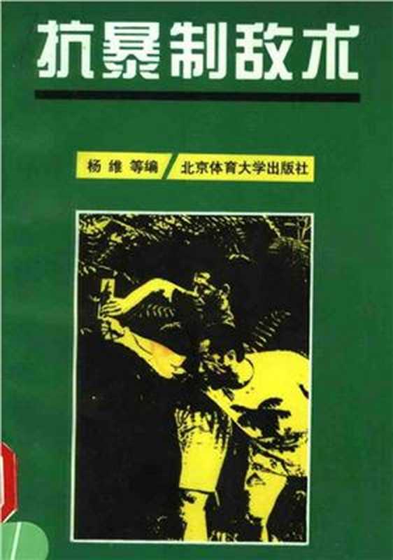 抗暴制敌术（杨维）（北京体育大学出版社1995）