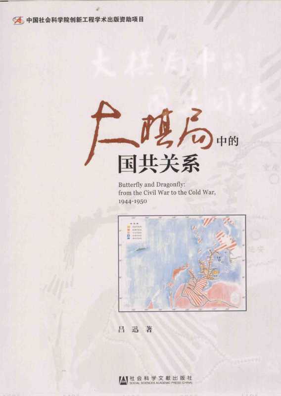 大棋局中的国共关系(吕迅)(社会科学文献出版社 2015)