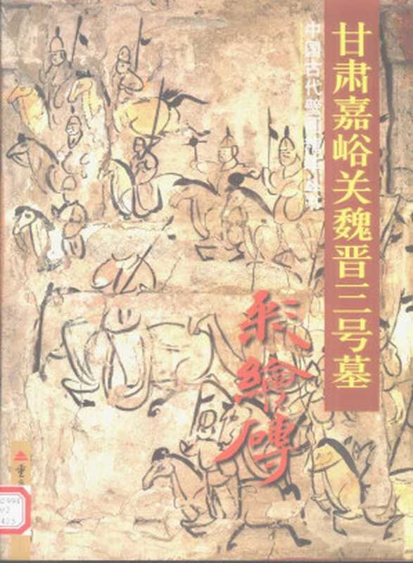 甘肃嘉峪关魏晋三号墓彩绘砖(胡之;张宝玺)(重庆出版社2000)