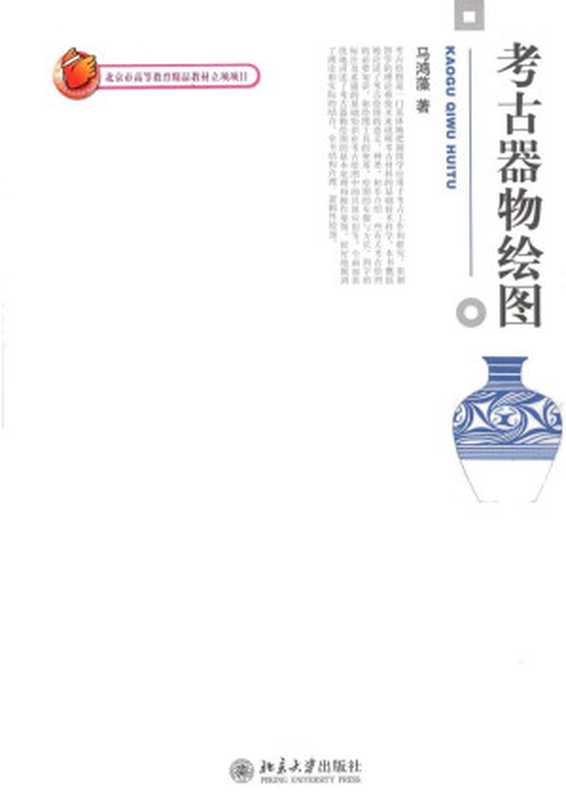 考古器物绘图（马鸿藻）（北京大学出版社2008）