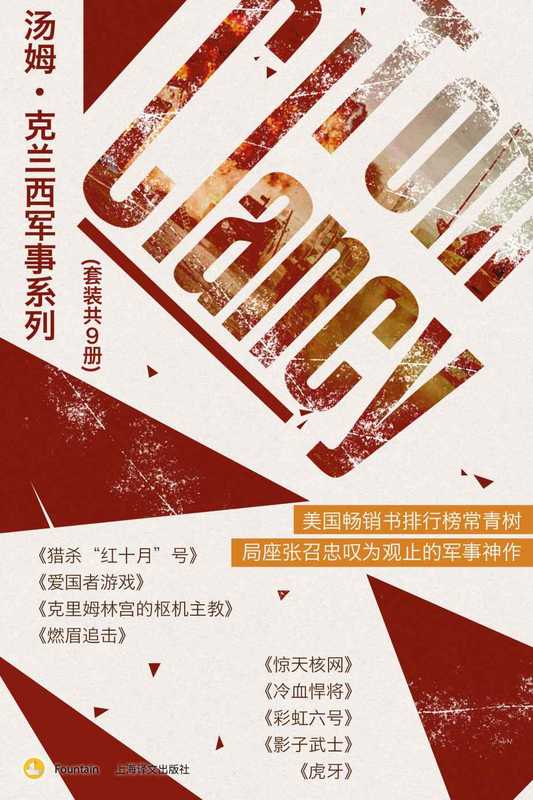 汤姆·克兰西军事系列(套装共9册)(汤姆·克兰西Tom.Clancy)(2019)