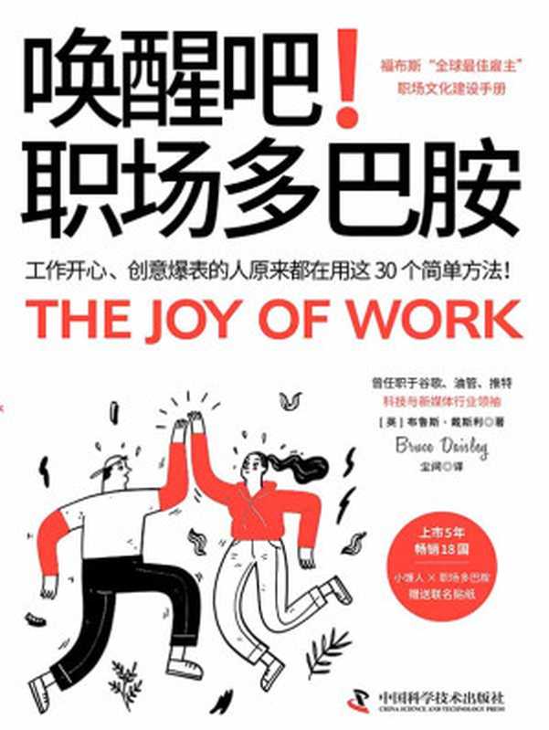 唤醒吧！职场多巴胺 工作开心、创意爆表的人原来都在用这30个简单方法！（【英】布鲁斯·戴斯利（译 尘间））（中国科学技术出版社·中资海派 2024）