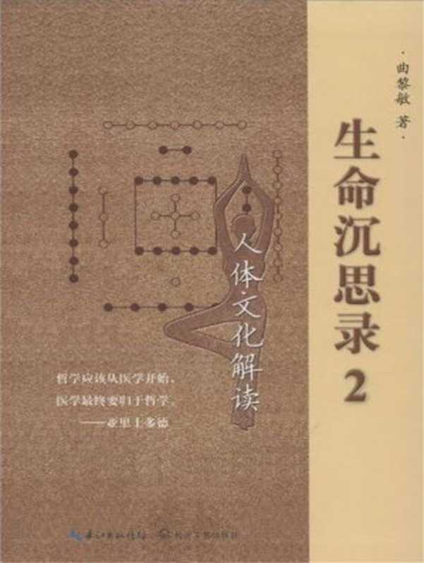 生命沉思录2 人体文化解读(曲黎敏)(长江文艺出版社 2014)