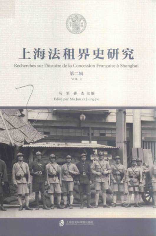 上海法租界史研究（第二辑）（马军  蒋杰）（上海社会科学院出版社 2017）