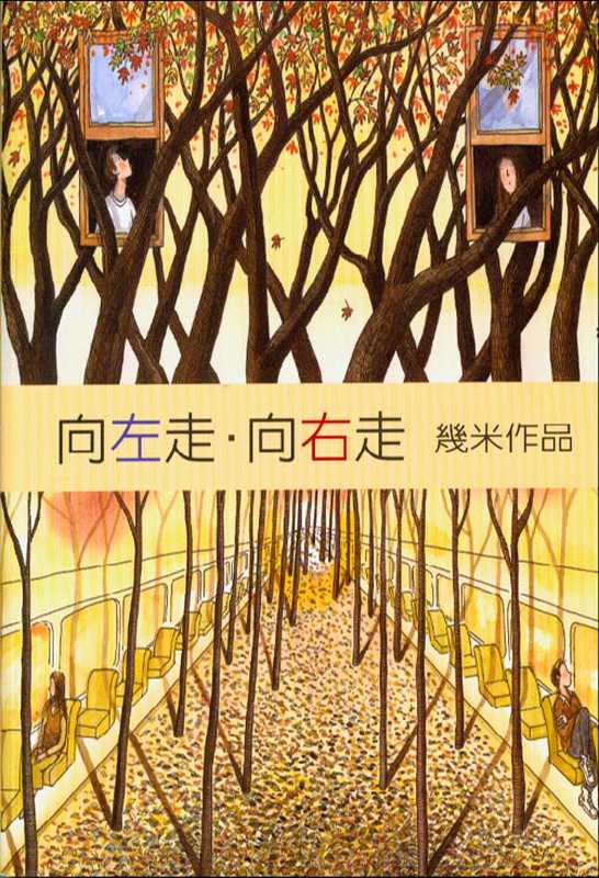 向左走 向右走(几米)(2010)