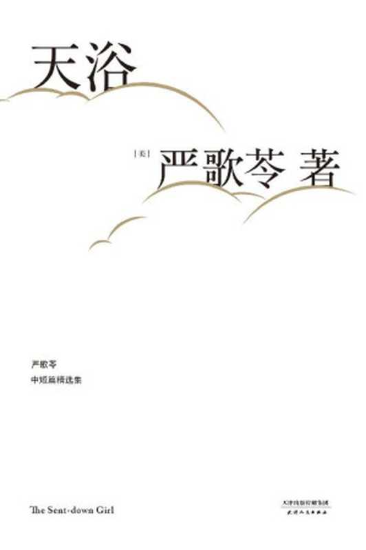 天浴(同名电影陈冲导演李小璐主演荣获金马奖。严歌苓经典短篇小说集收录《陆犯焉识》原型故事《老囚》等7部短篇)(严歌苓文集2018)(严歌苓)(天津人民出版社2018)