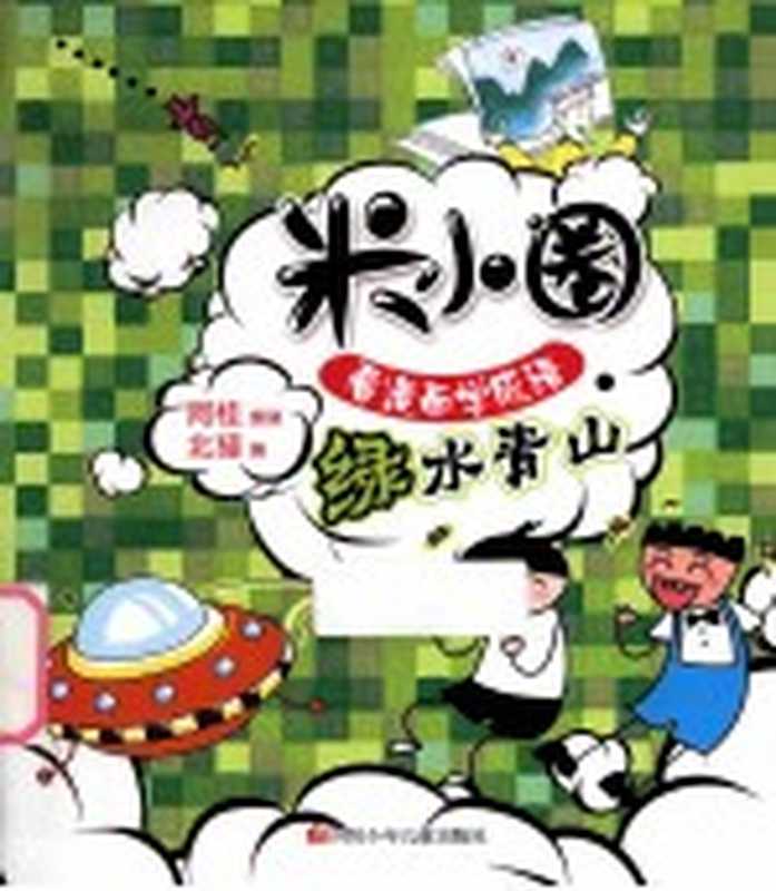 米小圈看漫画学成语 绿水青山（阿桂漫画）（2015）