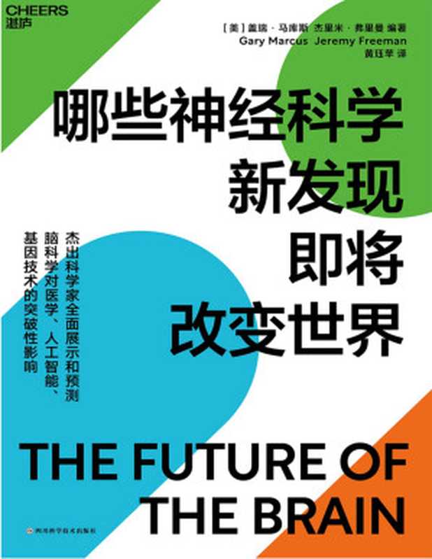 哪些神经科学新发现即将改变世界（［美］盖瑞·马库斯（Gary Marcus） 杰里米·弗里曼（Jeremy Freeman）;黄珏苹...）（四川科学技术出版社 2021）