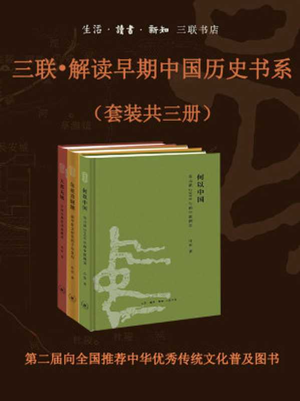 三联•解读早期中国历史书系（套装共三册）何以中国 公元前2000年的中原图景+大都无城 中国古都的动态解读+东亚青铜潮 前甲骨文时代的千年变局（许宏）（生活·读书·新知三联书店 2016）
