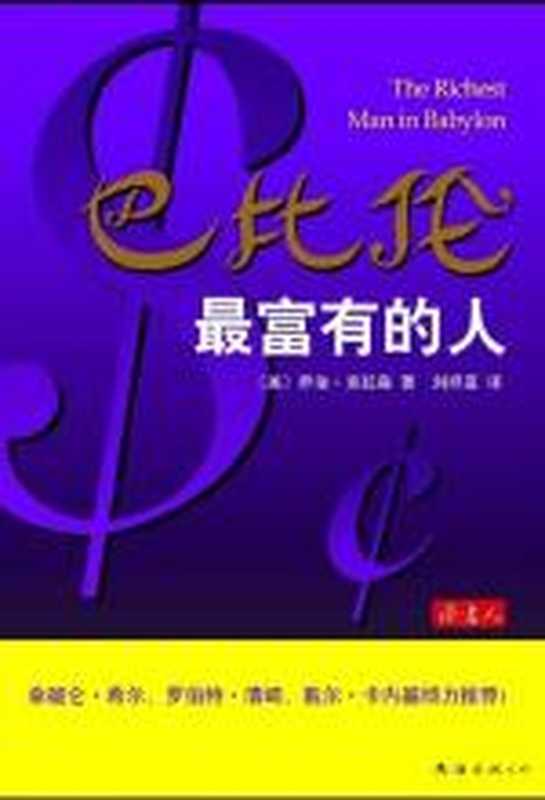 巴比伦最富有的人（[美]乔治·克拉森）（COAY.COM）