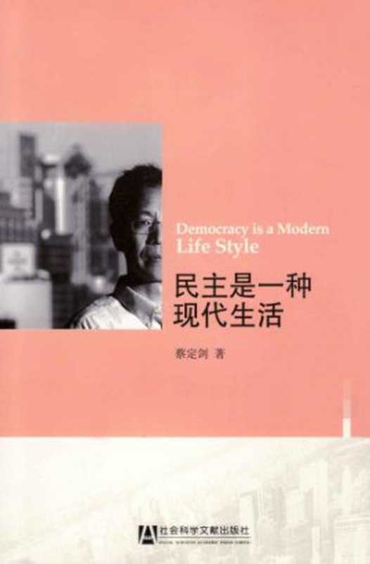 民主是一种现代生活（蔡定剑）（社会科学文献出版社2010）