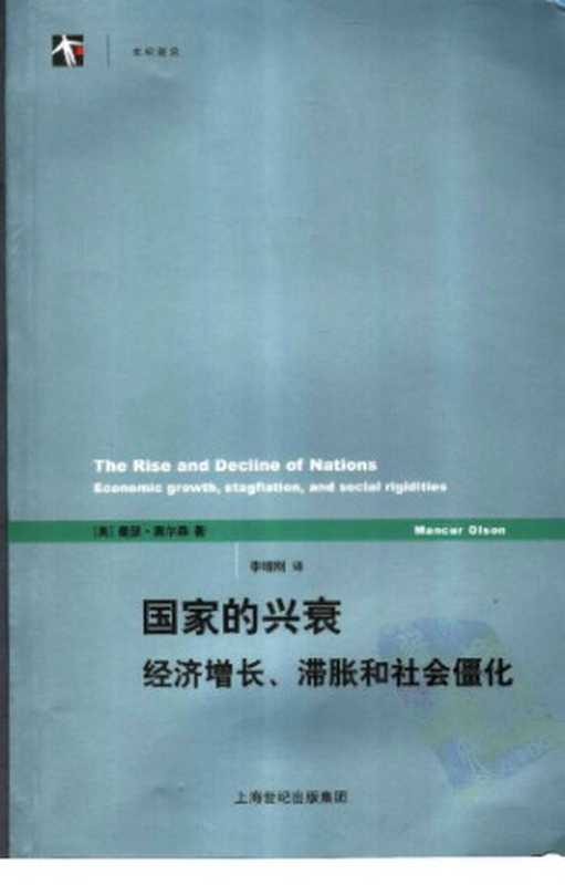 国家的兴衰 经济增长、滞胀和社会僵化 = The Rise and Decline of Nations  Economic Growth  Stagflation  and Social Rigidities（[美] 曼瑟.奥尔森 (Mancur Olson) 著；李增刚 译）（上海人民出版社 2007）