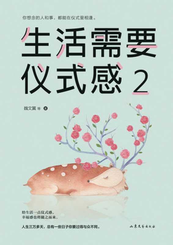生活需要仪式感2（魏文翼 等）（山东文艺出版社 2019）