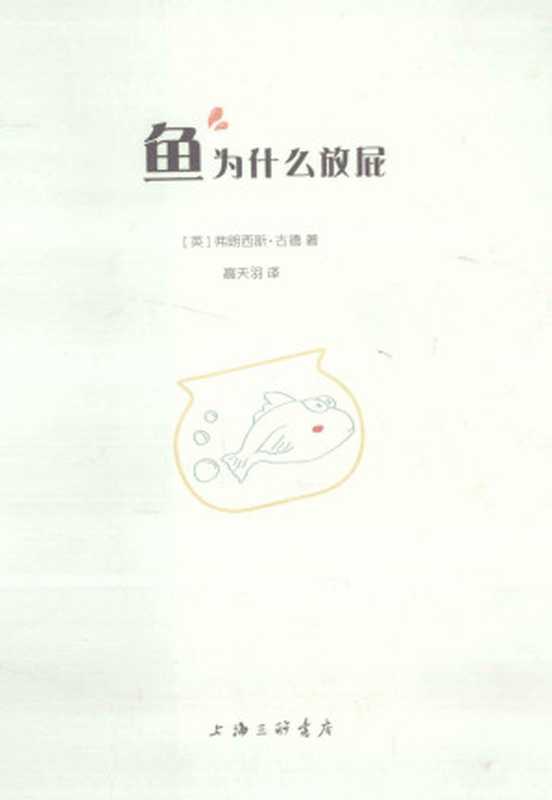 鱼为什么放屁((英)弗朗西斯·古德著;高天羽译)(上海三联书店2013)