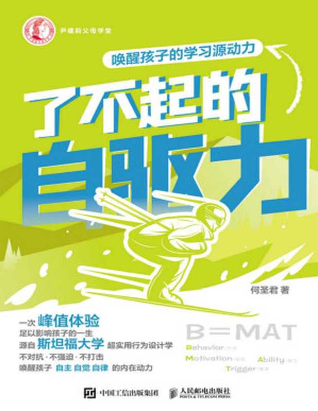了不起的自驱力 唤醒孩子的学习源动力（何圣君）（人民邮电出版社 2022）
