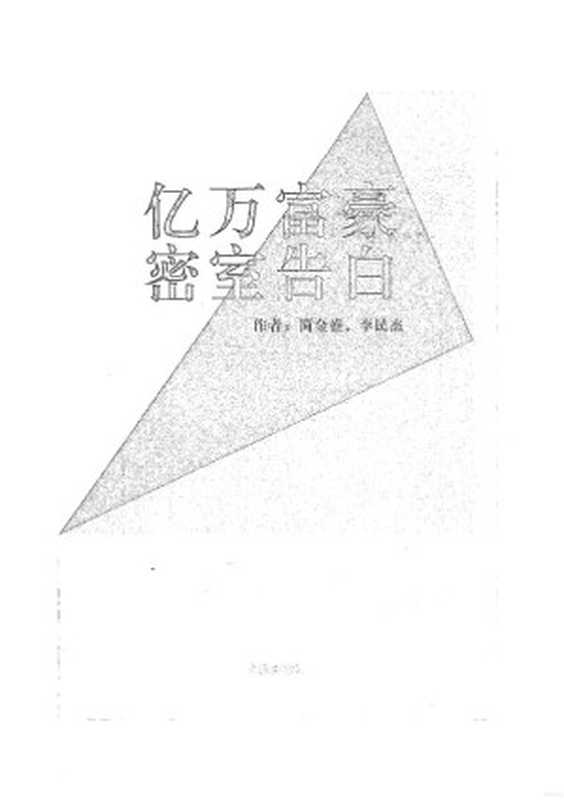 奸的好人18-亿万富翁密室告白（李民傑 简金盛 ）（2010）