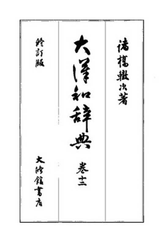 大漢和辞典　巻十二 [修訂版]（諸橋轍次）（大修館書店 2000）