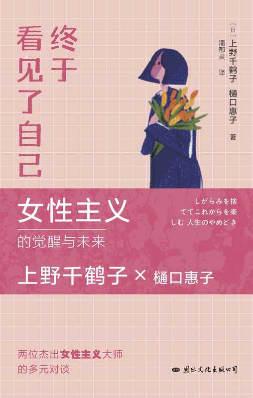 终于看见了自己(上野千鹤子2023年新作!生活可以有多种选择 但唯有看见自己 顺应内心 才能活出想要的人生!)(上野千鹤子 & 樋口惠子)(2023)