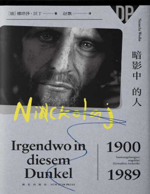 暗影中的人【“马里乌波尔三部曲”之二获奖无数的《她来自马里乌波尔》姊妹篇】（[德]娜塔莎·沃丁）（新星出版社2022）