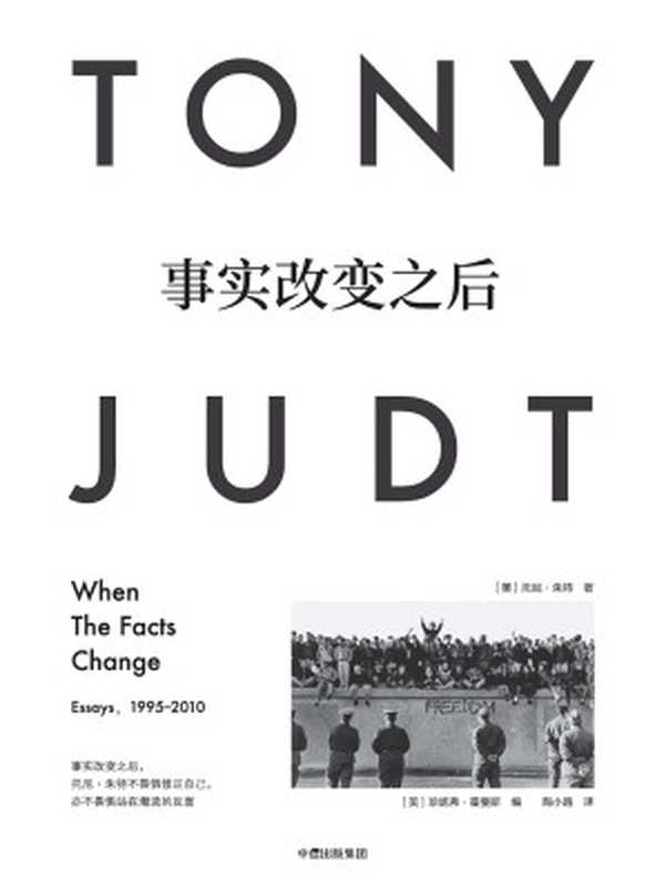 事实改变之后(精)(托尼·朱特 珍妮弗·霍曼斯 陶小路)(中信出版社 2018)