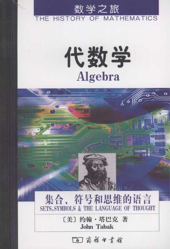 代数学 集合、符号和思维的语言（（美）约翰·塔巴克（John Tabak）著；邓明立 胡俊美译）（商务印书馆 2007）