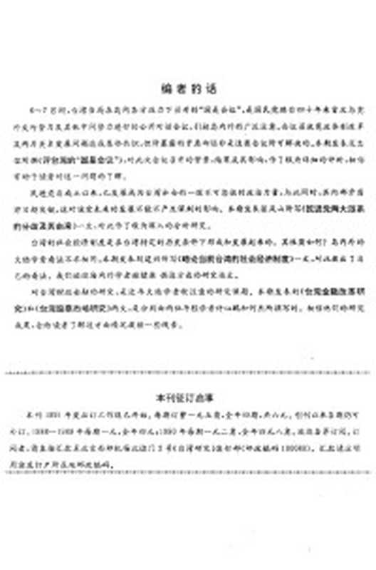 中國現代史專題研究報告第2輯（中華民國史料研究中心）（中華民國史料研究中心1985）