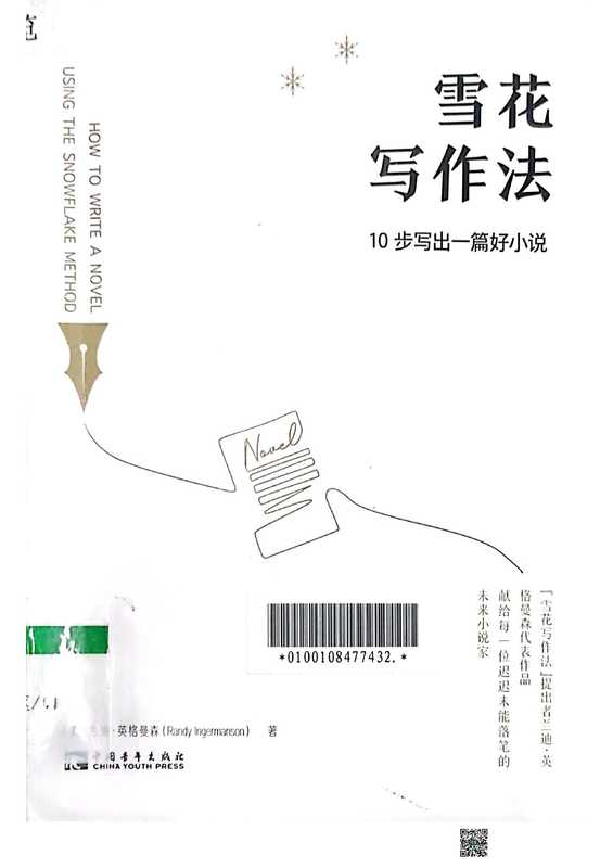 雪花写作法 扫描版（[美]兰迪·英格曼森）