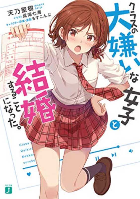 クラスの大嫌いな女子と結婚することになった。【電子特典付き】（天乃聖樹;もすこんぶ）（KADOKAWA2020）