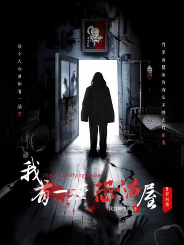 我有一座恐怖屋（我会修空调）（多看精品 2024）