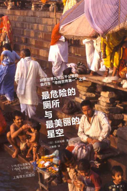 最危险的厕所与最美丽的星空（石田裕辅(Yusuke Ishida) [shitianyufu(Yusuke Ishida)]）（上海译文出版社 2016）