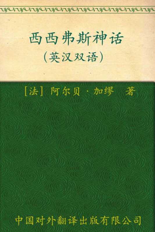 伟大的思想(第四辑)西西弗斯神话（阿尔贝•加缪）（2013）
