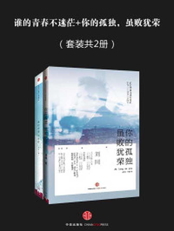 你的孤独 虽败犹荣+谁的青春不迷茫（刘同 [liutong]）（2014）
