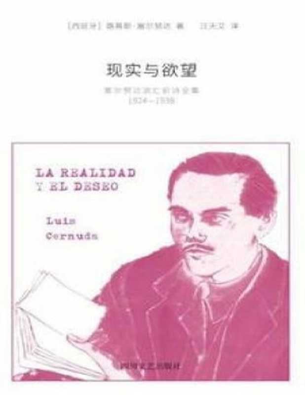 现实与欲望（〔西〕路易斯·塞尔努达）（2017）