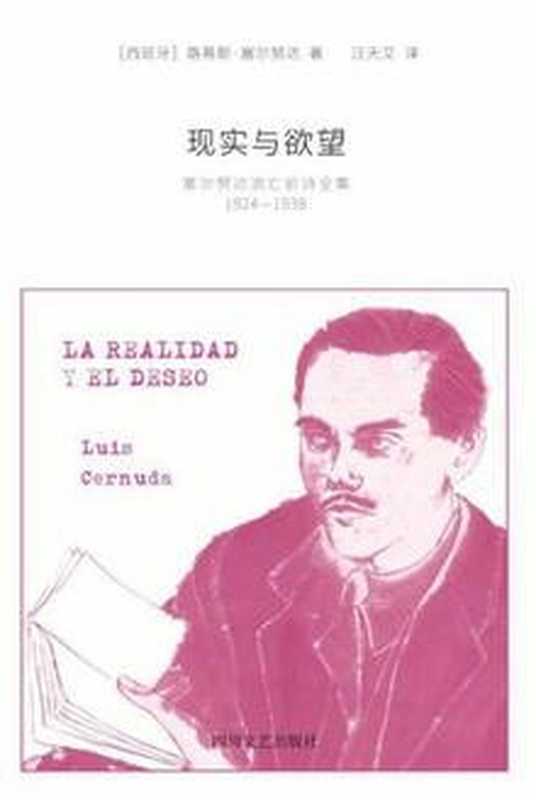 现实与欲望（〔西〕路易斯·塞尔努达）（2017）