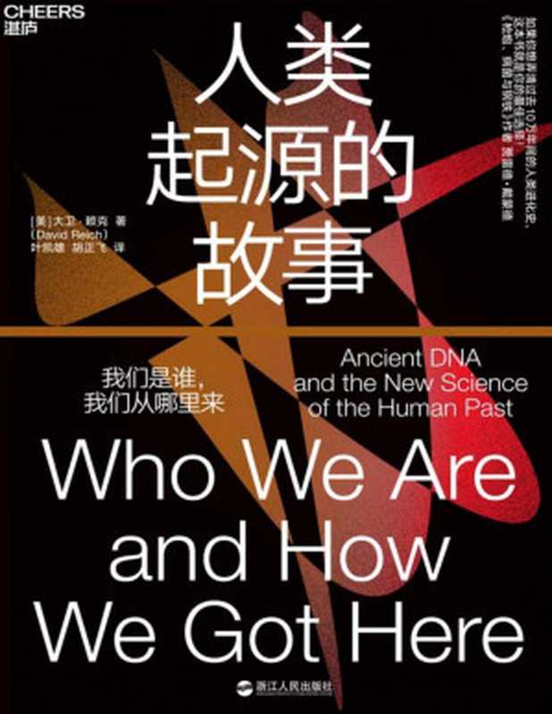 人类起源的故事（大卫·赖克 [大卫·赖克]）（浙江人民出版社 2019）
