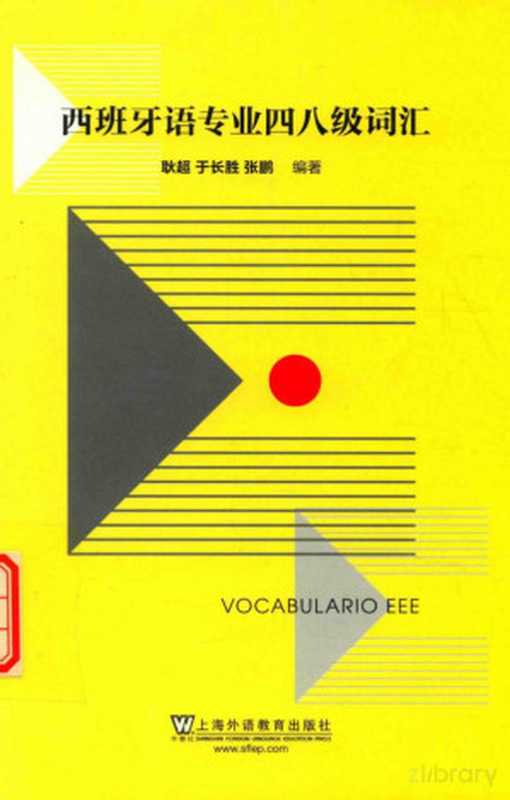 西班牙语专业四八级词汇(耿超 于长胜 张鹏)(上海外语教育出版社 2016)