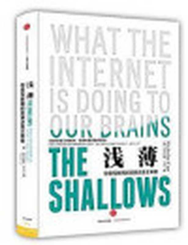浅薄你是互联网的奴隶还是主宰者=TheShallowsWhattheInternetIsDoingtoOurBrains（尼古拉斯·卡尔(NicholasCarr)著;刘纯毅译）（中信出版社2015）