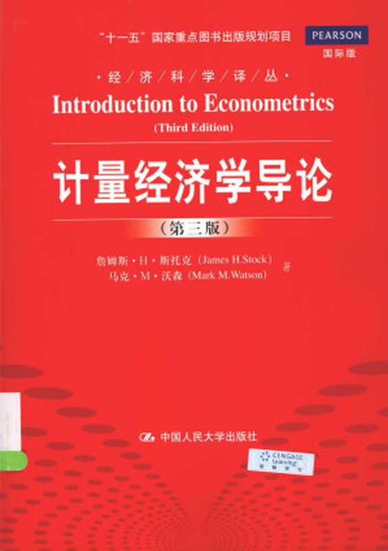 计量经济学导论（第三版）（詹姆斯•H•斯托克马克•M•沃森）（中国人民大学出版社）