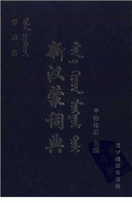多功能新汉蒙词典.ᠣᠯᠠᠨᠴᠢᠳᠠᠪᠤᠷᠢᠲᠠᠢᠰᠢᠨ ᠡᠬᠢᠲᠠᠳᠮᠣᠩᠭᠣᠯᠲᠣᠯᠢ（特沫若主编）（辽宁民族出版社2002）