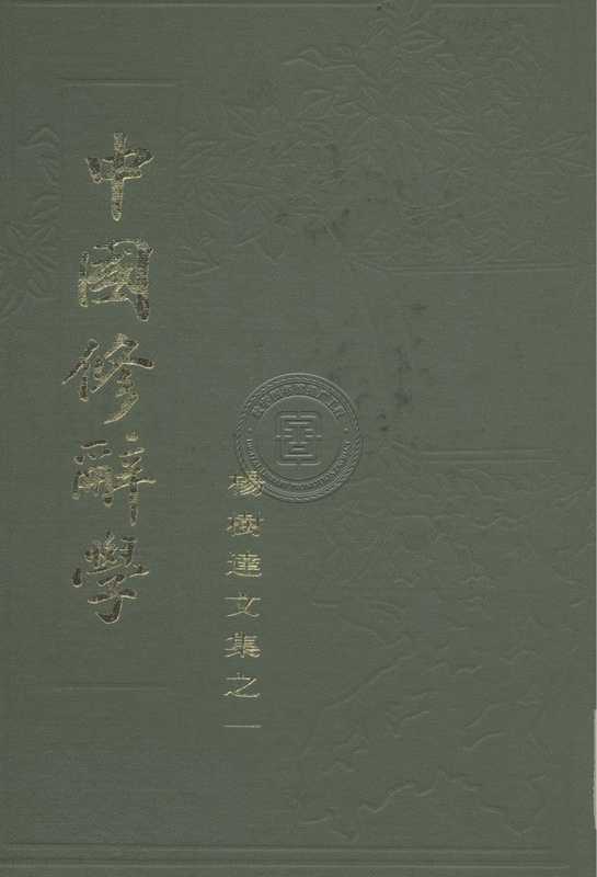 中国修辞学（杨树达）（上海古籍出版社 1983）