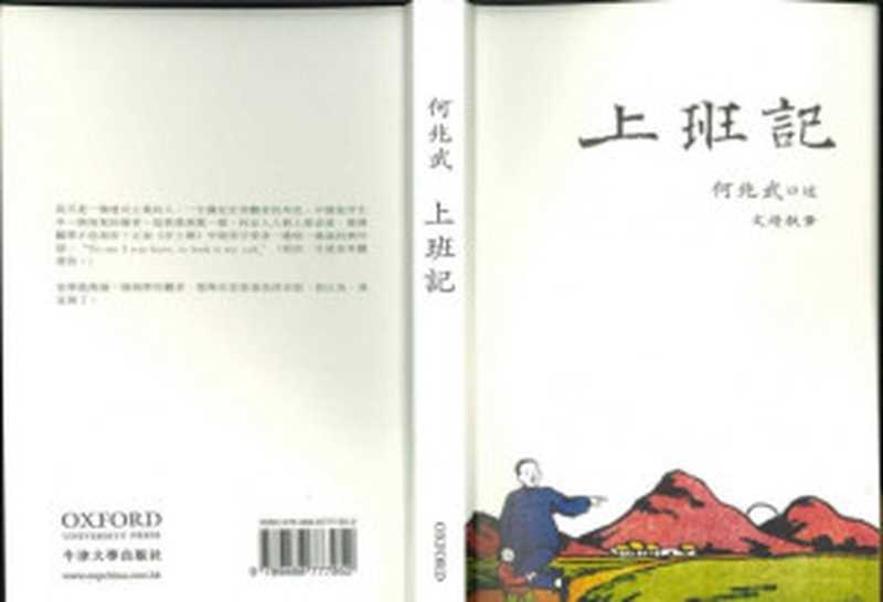 上班记【对开扫描版】（何兆武口述 文靖执笔）（牛津大学出版社 2022）