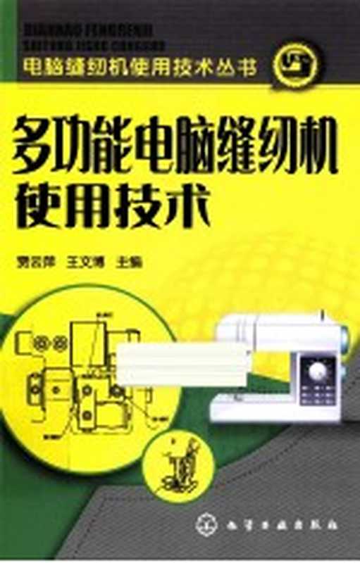 多功能电脑缝纫机使用技术（贾云萍 王文博主编）（北京 化学工业出版社 2013）