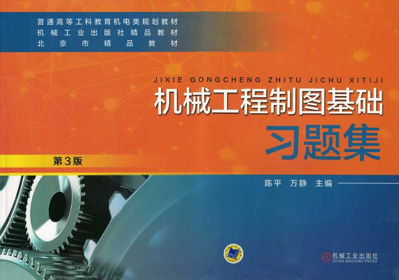 机械工程制图基础习题集_第3版.pdf(陈平)(机械工业出版社 2017)