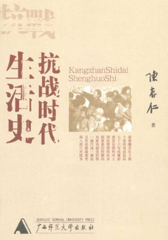 抗战时代生活史（陈存仁 [chencunren]）（广西师范大学出版社 2007）