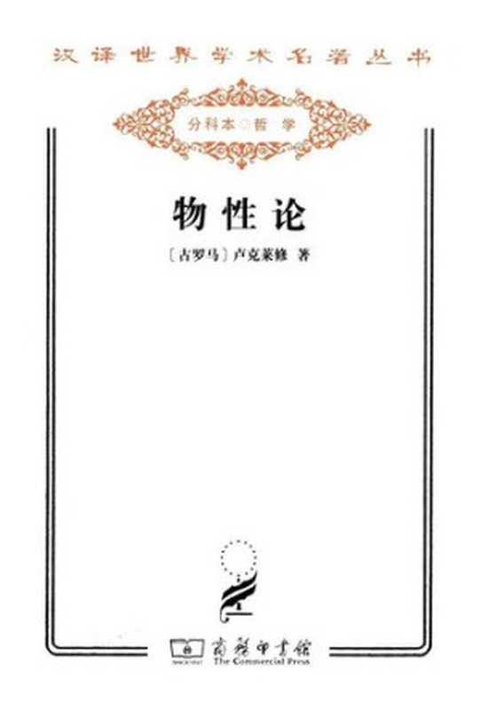 物性论（[古罗马]卢克莱修）（商务印书馆2011）